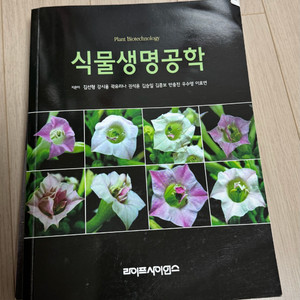 식물생명공학 교재