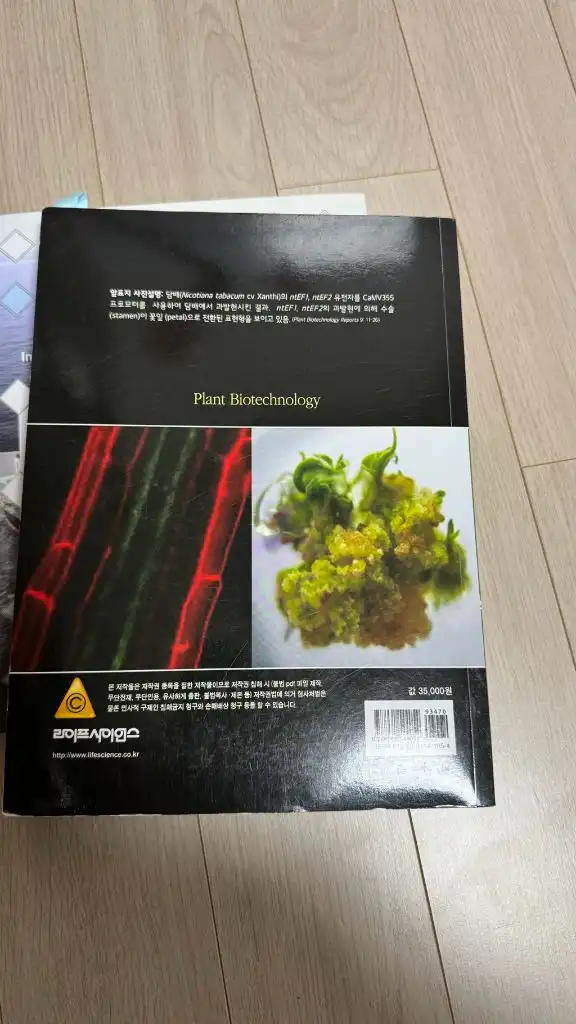 식물생명공학 교재 이미지