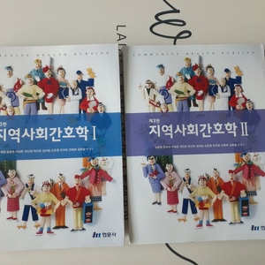 현문사 제3판 지역사회간호학 1, 2 이미지
