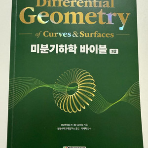 (3월 15일까지 판매) 미분기하학 바이블