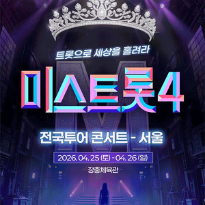 미스트롯 부산/대구/인천/고양 콘서트 연석 양도(4연석 가능)