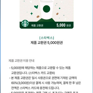 스타벅스 제품 교환권 5000원권 기프티콘 1장 팝니다