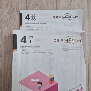 눈높이 사고력 수학 4, 5단계. 새 책