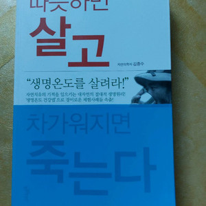 따뜻하면 살고 차가워지면 죽는다 책