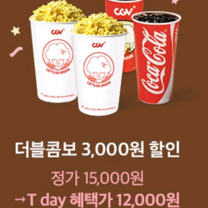 CGV 더블콤보 3천 할인쿠폰