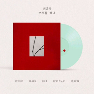 최유리 LP 머무름 하나 미개봉 새제품