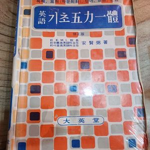 영어 기초 오력일체..수정판 (안현필.저 대영당 )1986년판.*