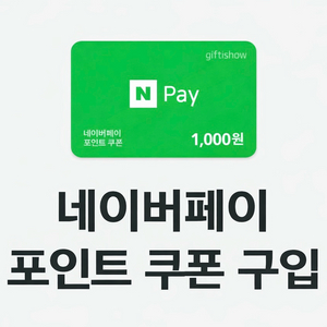 네이버페이 포인트 쿠폰 액면가 97% 구입합니다 이미지
