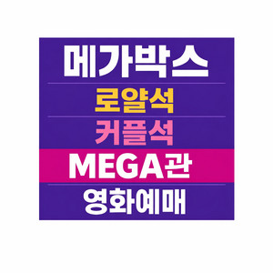 메가박스 커플석, 로얄석, 3D, MEGA, 더부티크 영화예매 이미지