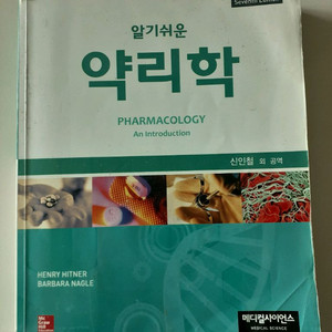 알기쉬운 약리학 이미지