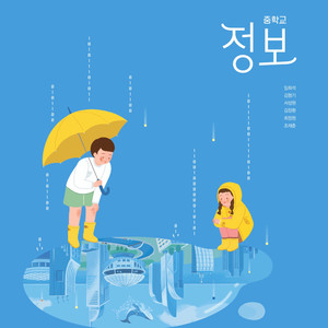 중학교 정보 교과서 임희석 비상 표지앞면 밑부분 살짝 접힘및 맨앞페이지+본문 1곳(69p) 연필낙서 있습니다 이미지