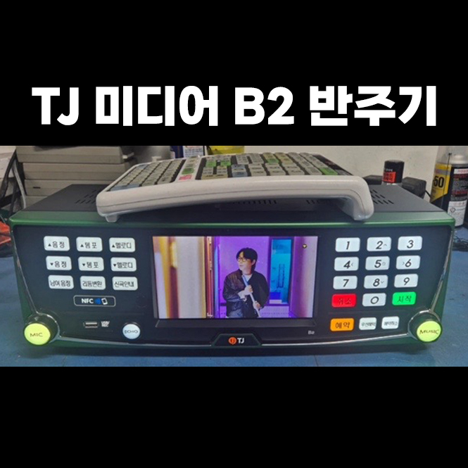 TJ미디어 B2 반주기 25년 10월 신곡까지 재생가능 이미지