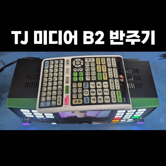 TJ미디어 B2 반주기 25년 10월 신곡까지 재생가능 이미지