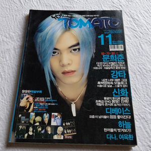 요 토마토 2001년 11월 문희준 강타 신화 디베이스 다나 하늘 hanl