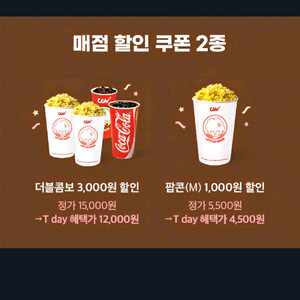 CGV 더블콤보 3천할인 + 팝콘(M) 1천할인 일괄