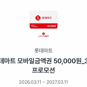 롯데마트 모바일금액권 5만원권 판매