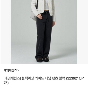 8 seconds 흑청 와이드 데님