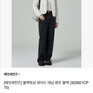 8 seconds 흑청 와이드 데님