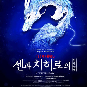 센과치히로의행방불명,뮤지컬(오페라극장)-정가.