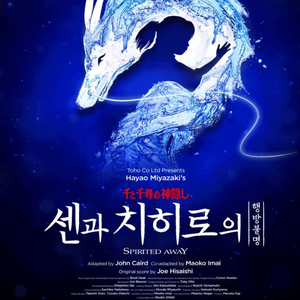 센과치히로의행방불명,뮤지컬(오페라극장)-정가.