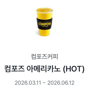 컴포즈 핫 HOT 아메리카노 테이크아웃 판매