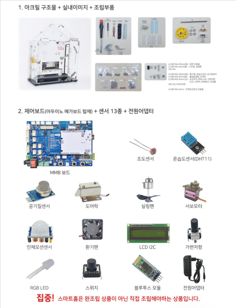 BlueInno 스마트홈 제작 교육용 세트 이미지