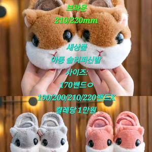 귀여운 아동 겨울 털슬리퍼신발 사이즈 선택가능(미개봉 새상품)