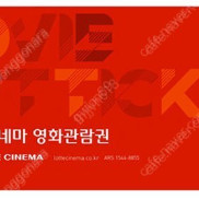 롯데시네마 관람권(예매권)