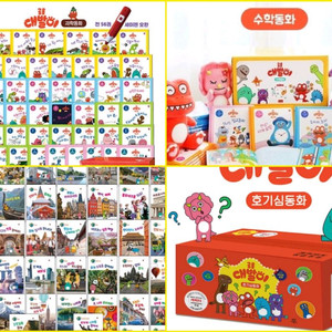 새도서)) 대발이 과학동화. 수학동화. 세계문화여행. 유치원 동화. 호기심 동화