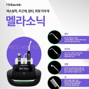 멜라소닉 피부관리기 이미지