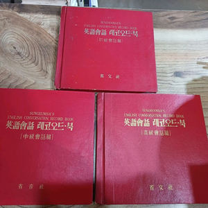 영어회화 레코드북 (3권세트..초급회화.중급회화.고급회화편)1970년도발행..성음사