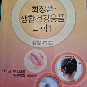 화장품 생활건강용품 과학1 교재 이미지