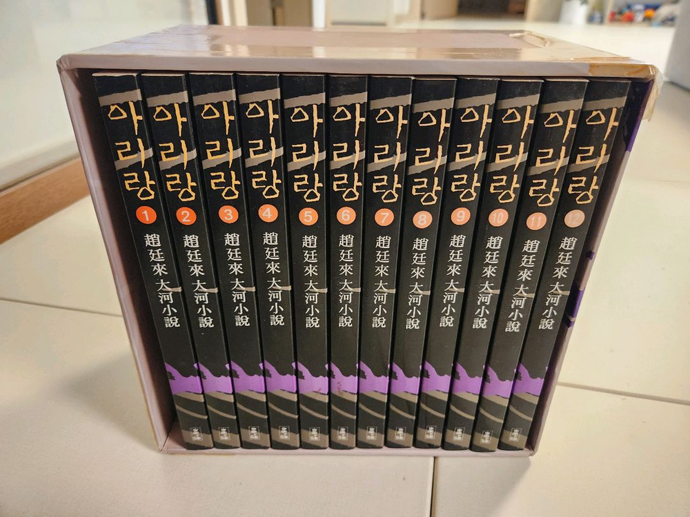 조정래 아리랑 한강 소설책 팝니다--1