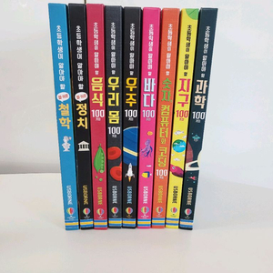 어스본 초등학생이 알아야 할 100가지 9권