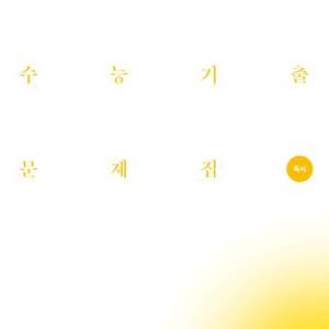 2027 시대인재 수능기출문제집 독서 [새책]