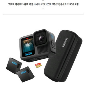 고프로 히어로13 블랙 액션 카메라 5.3K HDR 27MP 번들세트 128GB 포함 새상품
