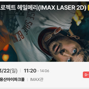 용아맥 중블 I열 2연석 프로젝트 헤일메리 3/22(일) 원가양도