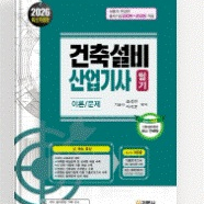 건축설비산업기사 필기 교재 이미지