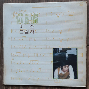 LP 서유석 (미소/그림자) 이미지