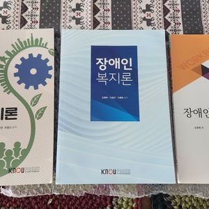 새상품 방통대 사회복지 교재 산업복지론 +장애인복지론 3권일괄 이미지