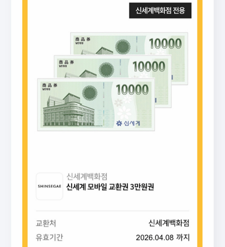 신세계백화점 상품권 교환 3만원권(네고불가)--0