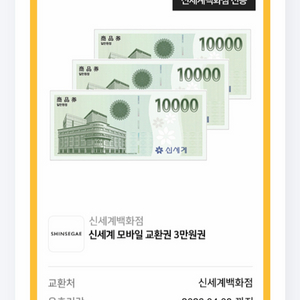 신세계백화점 상품권 교환 3만원권(네고불가)