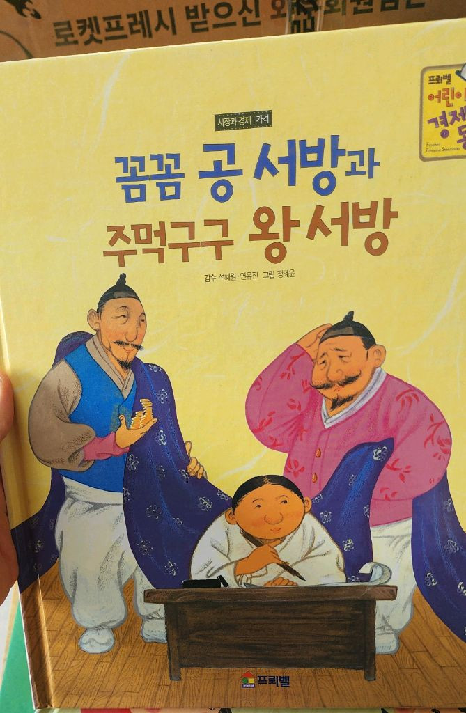 어린이 경제교육 돈공부 경제조기교육 [프뢰벨 어린이 경제 동화 전집 (30권) 상태A급] 이미지