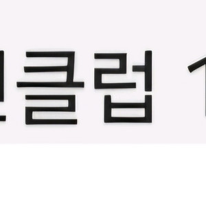 배달의민족 배민클럽 1년(12개월) 이용권