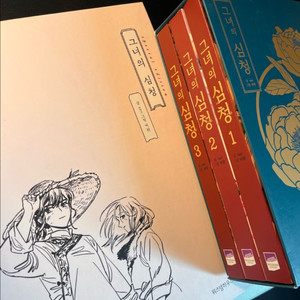 그녀의 심청 1~3권 + 스페셜에디션