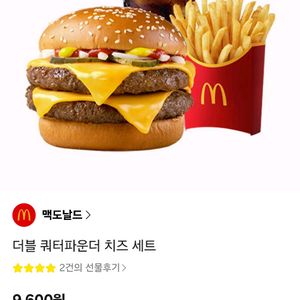 더블쿼터파운드치즈버거세트