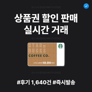 후기1500건) 스타벅스 e카드 10만원 5만원 상품권 판매 팝니다