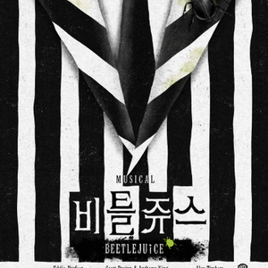 비틀쥬스 뮤지컬 OP석,VIP석 보유중-정가.-3.