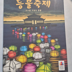 보드게임 등불축제 밀봉