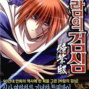 [만화책/중고]바람의 검심 키네마 특필판 상+하 [총2권완결]/무료배송